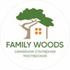 Логотип телеграм канала @woods_family — FAMILY WOODS Семейная столярная мастерская