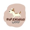 Логотип телеграм канала @woofgavblog — Вирджиния Woof l Гав-блог