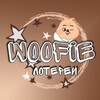 Логотип телеграм канала @woofie_lotteries — WOOFie 🤎 Лотереи