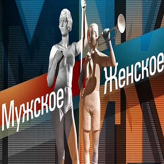 Telegram channel Мужское женское 🔥 logo