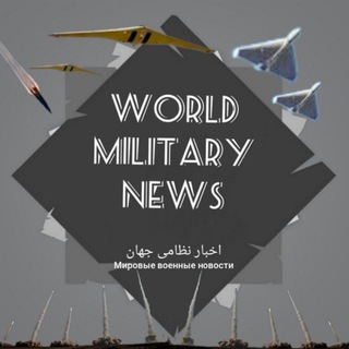لوگوی کانال تلگرام wor_mil_news — World military news