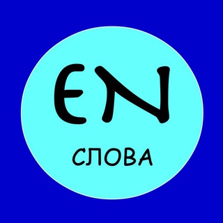Telegram channel Слова на английском каждый день logo