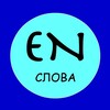 Telegram channel Слова на английском каждый день logo