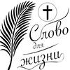 Логотип телеграм канала @word_forlife — Слово для жизни