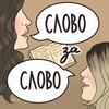 Логотип телеграм канала @wordbyword_podcast — Слово за слово📚