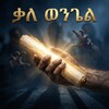 Telegram channel ቃለ ወንጌል 📖 logo