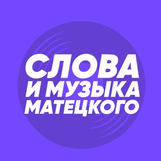 Логотип телеграм канала @wordsandmusic — Слова и музыка Матецкого