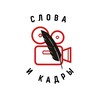 Логотип телеграм канала @wordsnshots — Слова и кадры