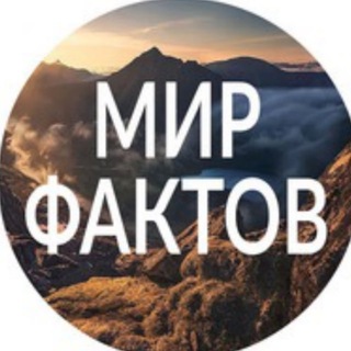 Логотип телеграм канала @worid_of_facts — Мир Фактов