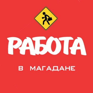 Telegram channel Работа в Магадане (Вакансии) logo