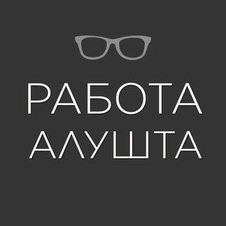 Telegram channel Работа | АЛУШТА logo