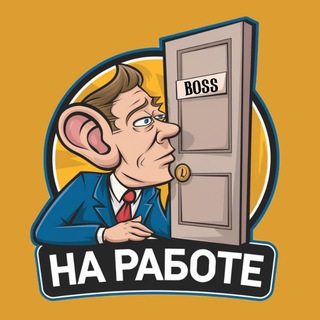 Telegram channel На Работе logo