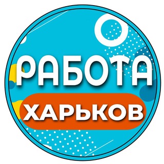 Логотип телеграм -каналу work_kharkov — Работа в Харькове