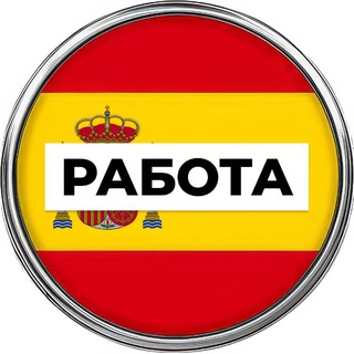 Telegram channel Работа в Испании 🇪🇸 logo