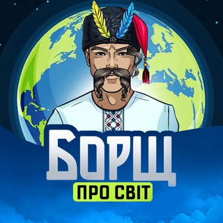 Telegram channel Борщ про Світ 🌍 logo