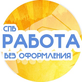 Логотип телеграм канала @work_without_registration — Работа без опыта СПБ | Подработка без оформления