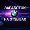 Логотип телеграм канала @work_avito123 — • BMW l Заработок на отзывах, задания за деньги. Работа онлайн.Фриланс.