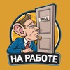 Логотип телеграм канала @work_case — На Работе