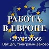 Логотип телеграм канала @work_europe2025 — Работа в Европе