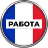 Логотип телеграм канала @work_france — Работа во Франции 🇫🇷