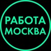 Логотип телеграм канала @work_moscow_best — Работа | Вакансии | Москва
