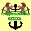 Логотип телеграм канала @work_odessa2022 — Трудолюбивая Одесса