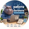 Логотип телеграм канала @workbegemot — Работа для БЕГЕМОТА