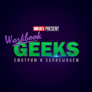 Логотип телеграм канала @workbookgeeks — WBG
