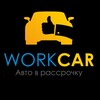 Логотип телеграм канала @workcarauto — WorkCar | Авто в Рассрочку