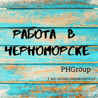 Логотип телеграм канала @workchernomorsk — Работа в Черноморске🔆(Ph GROUP🚀)