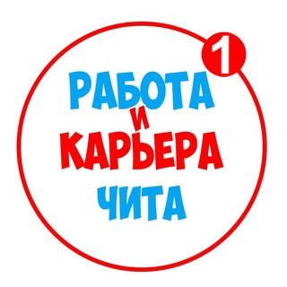 Логотип телеграм канала @workchita — Работа в Чите