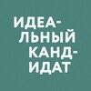Логотип телеграм канала @workedtech — Идеальный кандидат