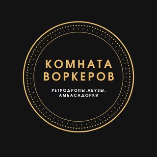 Логотип телеграм канала @worker_room — ⚡️Комната Воркеров⚡️