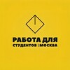 Логотип телеграм канала @workermoscowstudents — Работа | Молодежь Москвы