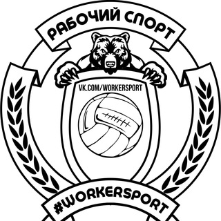 Логотип телеграм канала @workersports — Рабочий Спорт