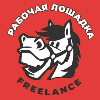 Логотип телеграм канала @workhorse_fl — Рабочая Лошадка - Freelance