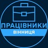Логотип телеграм -каналу workin_vinnytsia — Працівники | ВІННИЦЯ 💼 Вакансії / Пошук роботи