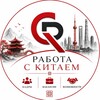 Логотип телеграм канала @workinchin_a — Работа с Китаем | Кадры и вакансии