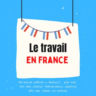 Логотип телеграм -каналу workinfrance — Робота у Франції