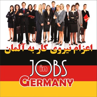 لوگوی کانال تلگرام workingermany_ir — اعزام نيروي كار به آلمان