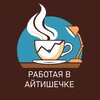 Логотип телеграм канала @workinginit — Работая в айтишечке