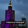 Telegram channel Робота в Польщі🇵🇱| Актуальні вакансії logo