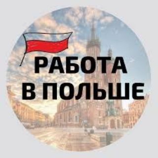Логотип телеграм канала @workinpolands — Вакансии в Польше 🇵🇱 И Голландию🇳🇱