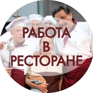 Логотип телеграм канала @workinrestaurantuz — Канал "Работа в ресторане"