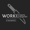 Логотип телеграм канала @workiobshepit — WORKI | Работа | Общепит