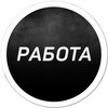 Логотип телеграм канала @workkaluga — Работа Калуга | Халтура