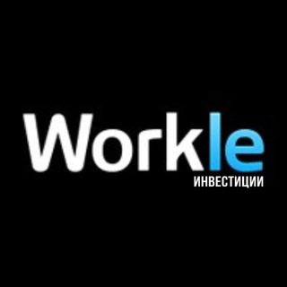 Логотип телеграм канала @worklepro — Workle Pro I Инвестиции