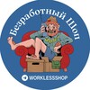Логотип телеграм канала @worklessshop — Безработный_шоп
