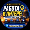 Логотип телеграм канала @worksaintpeterburg — 💼 Работа в Питере | Вакансии