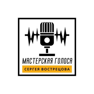 Логотип телеграм канала @workshop_of_voice — Мастерская голоса Сергея Вострецова